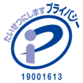 プライバシーマーク(登録番号 10001613)